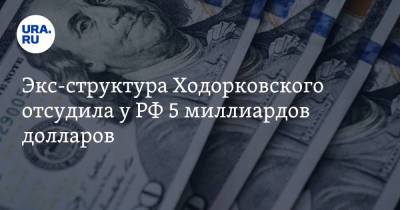 Михаил Ходорковский - Экс-структура Ходорковского отсудила у РФ 5 миллиардов долларов - ura.news - Россия - Голландия - Гаага
