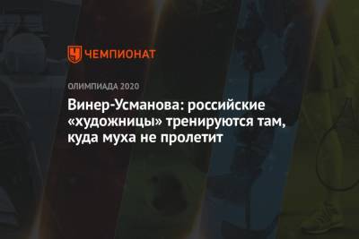 Ирина Винер-Усманова - Винер-Усманова: российские «художницы» тренируются там, куда муха не пролетит - championat.com - Россия - Токио - Япония - Владивосток