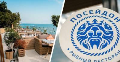 Обновленный ресторан «Посейдон» открыт в Сочи для гостей после ребрендинга - reendex.ru - Сочи