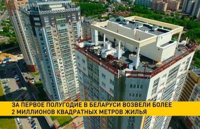 За первое полугодие в Беларуси возвели более 2 миллионов квадратных метров жилья - ont.by - Белоруссия