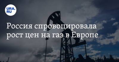 Россия спровоцировала рост цен на газ в Европе - ura.news - Россия - Украина