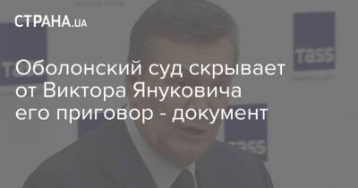 Виктор Янукович - Виталий Сердюк - Оболонский суд скрывает от Виктора Януковича его приговор - документ - strana.ua - Украина