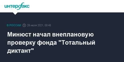 Минюст начал внеплановую проверку фонда "Тотальный диктант" - interfax.ru - Москва - Новосибирск - Новосибирская обл.