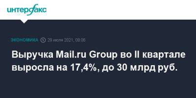 Выручка Mail.ru Group во II квартале выросла на 17,4%, до 30 млрд руб. - interfax.ru - Москва