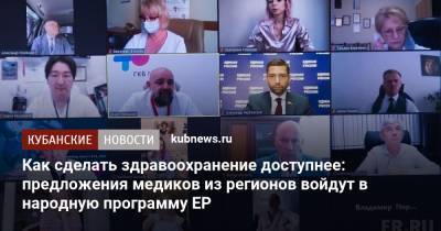 Денис Проценко - Как сделать здравоохранение доступнее: предложения медиков из регионов войдут в народную программу ЕР - kubnews.ru - Россия - Краснодарский край