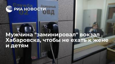 Житель Приамурья "заминировал" вокзал Хабаровска, чтобы не возвращаться к жене и шестерым детям - ria.ru - Россия - Амурская обл. - Хабаровск - Благовещенск - Приамурья