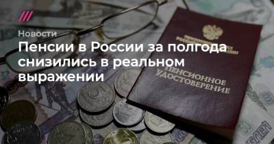 Пенсии в России за полгода снизились в реальном выражении - tvrain.ru - Россия