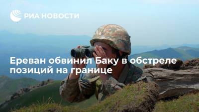 Минобороны Армении: Баку ночью обстрелял позиции на границе, к утру огонь прекратился - ria.ru - Москва - Армения - Азербайджан - Ереван - Баку