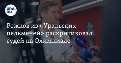 Мадина Таймазова - Рожков из «Уральских пельменей» раскритиковал судей на Олимпиаде - ura.news - Токио