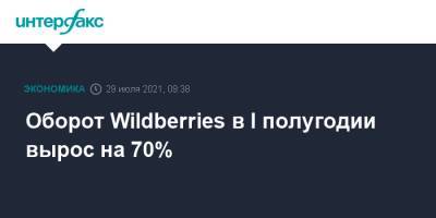 Оборот Wildberries в I полугодии вырос на 70% - interfax.ru - Москва - Wildberries