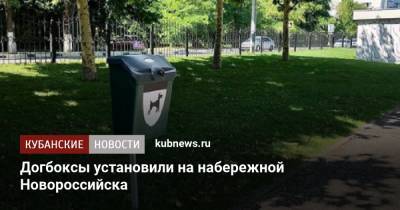 Борис Александров - Догбоксы установили на набережной Новороссийска - kubnews.ru - Краснодарский край - Новороссийск - Благоустройство