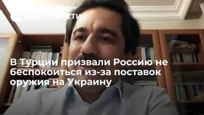 Владимир Зеленский - Дмитрий Кулеба - Советник Эрдогана Кючюкйылмаз: России не следует беспокоиться из-за поставок оружия на Украину - ria.ru - Россия - Украина - Киев - Турция - Казань - Анкара