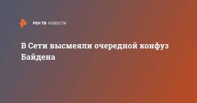 Дональд Трамп - Барак Обама - Джо Байден - В Сети высмеяли очередной конфуз Байдена - ren.tv - США