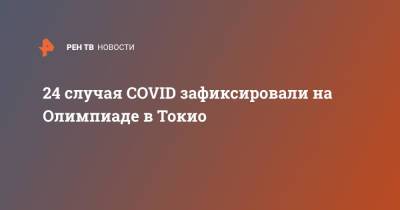 Даниил Медведев - 24 случая COVID зафиксировали на Олимпиаде в Токио - ren.tv - Токио - Япония - Греция