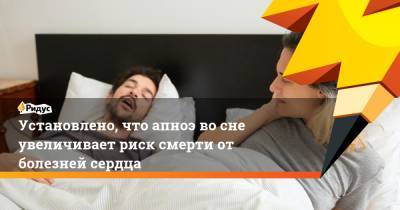 Установлено, что апноэ во сне увеличивает риск смерти от болезней сердца - ridus.ru - США - шт.Пенсильвания