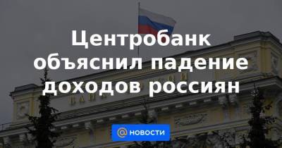 Центробанк объяснил падение доходов россиян - smartmoney.one - Россия