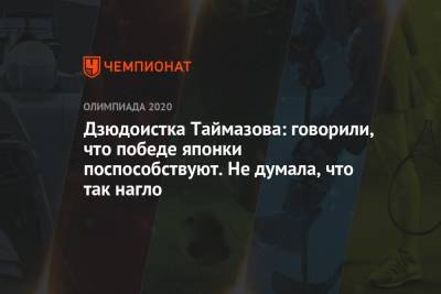 Мадина Таймазова - Дзюдоистка Таймазова: говорили, что победе японки поспособствуют. Не думала, что так нагло - championat.com - Токио
