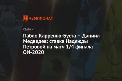 Даниил Медведев - Пабло Карреньо-Буст - Марин Чилич - Надежда Петрова - Пабло Карреньо-Буста – Даниил Медведев: ставка Надежды Петровой на матч 1/4 финала ОИ-2020 - championat.com - шт. Индиана