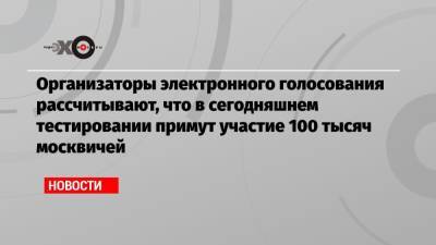 Алексей Венедиктов - Организаторы электронного голосования рассчитывают, что в сегодняшнем тестировании примут участие 100 тысяч москвичей - echo.msk.ru - Москва