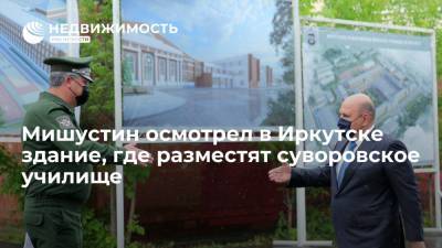 Тимур Иванов - Игорь Кобзев - Михаил Мишустин - Мишустин осмотрел в Иркутске здание, где разместят суворовское училище - realty.ria.ru - Россия - Иркутская обл. - Иркутск
