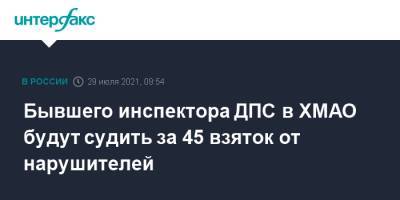 Бывшего инспектора ДПС в ХМАО будут судить за 45 взяток от нарушителей - interfax.ru - Москва - Югра - Нефтеюганск