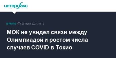 Марк Адамс - МОК не увидел связи между Олимпиадой и ростом числа случаев COVID в Токио - interfax.ru - Москва - Токио - Япония