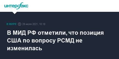 Сергей Рябков - В МИД РФ отметили, что позиция США по вопросу РСМД не изменилась - interfax.ru - Москва - Россия - США - Вашингтон