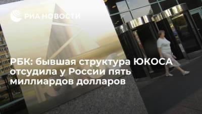 РБК: экс-структура ЮКОСа заявила о победе над Россией в арбитраже по иску на 5 миллиардов долларов - ria.ru - Москва - Россия - Гаага