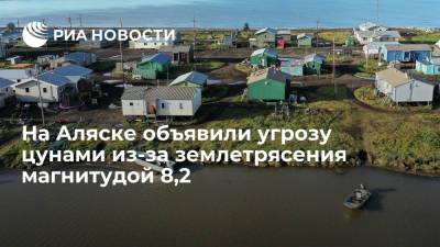 После землетрясения на Аляске возникла угроза цунами - ria.ru - Москва - Россия - США - шт.Аляска