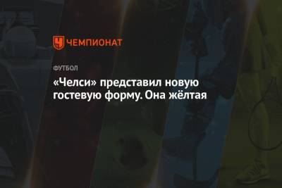 «Челси» представил новую гостевую форму. Она жёлтая - championat.com - США - Англия
