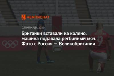 Александр Сафонов - Британки вставали на колено, машина подавала регбийный мяч. Фото с Россия — Великобритания - championat.com - Россия - Токио - Англия