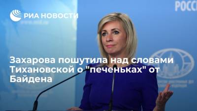 Мария Захарова - Светлана Тихановская - Джо Байден - Захарова: "печеньки" от Байдена Тихановской, как cookie, дают доступ к данным пользователя - ria.ru - Москва - Россия - США - Белоруссия