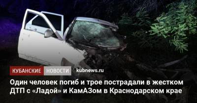 Один человек погиб и трое пострадали в жестком ДТП с «Ладой» и КамАЗом в Краснодарском крае - kubnews.ru - Краснодарский край - Курганинск