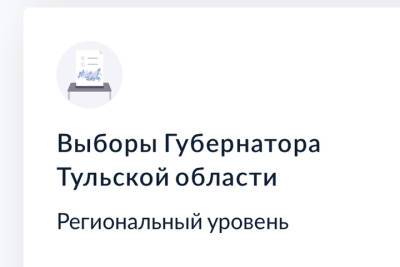 Алексей Дюмин - Электронный сбор подписей в поддержку выдвижения губернатора Тульской области: тестируем систему - tula.mk.ru - Россия - Тульская обл.