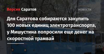 Вячеслав Володин - Михаил Исаев - Для Саратова собираются закупить 100 новых единиц электротранспорта, у Мишустина попросили еще денег на скоростной трамвай - nversia.ru - Саратов