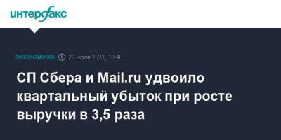 СП Сбера и Mail.ru удвоило квартальный убыток при росте выручки в 3,5 раза - smartmoney.one - Москва