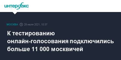 Алексей Венедиктов - К тестированию онлайн-голосования подключились больше 11 000 москвичей - interfax.ru - Москва