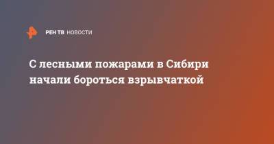 С лесными пожарами в Сибири начали бороться взрывчаткой - ren.tv - респ. Саха - Сибирь