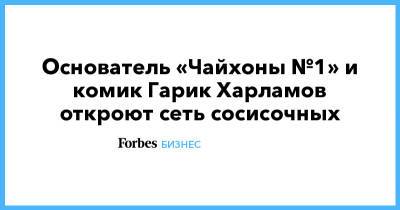 Гарик Харламов - Основатель «Чайхоны №1» и комик Гарик Харламов откроют сеть сосисочных - forbes.ru