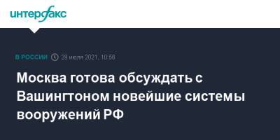 Сергей Рябков - Москва готова обсуждать с Вашингтоном новейшие системы вооружений РФ - interfax.ru - Москва - Россия - США - Вашингтон