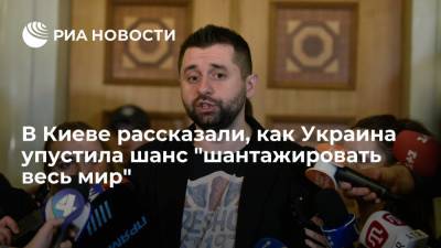 Давид Арахамия - Леонид Кравчук - Глава фракции "Слуга народа" Арахамия рассказал, как Украина упустила шанс "шантажировать весь мир" - ria.ru - Москва - Россия - США - Украина - Киев - Англия - Франция - Великобритания