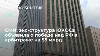 СМИ: экс-структура ЮКОСа объявила о победе над РФ в арбитраже на $5 млрд - smartmoney.one - Россия - Голландия - Гаага