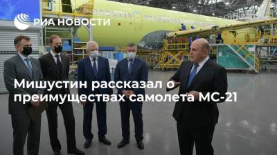 Михаил Мишустин - Премьер Мишустин: самолет МС-21 может конкурировать с западными аналогами благодаря инновациям - smartmoney.one - Ульяновск - Иркутск