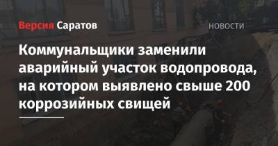 Коммунальщики заменили аварийный участок водопровода, на котором выявлено свыше 200 коррозийных свищей - nversia.ru