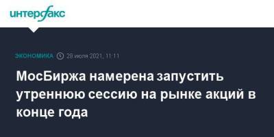 Борис Блохин - МосБиржа намерена запустить утреннюю сессию на рынке акций в конце года - smartmoney.one - Москва