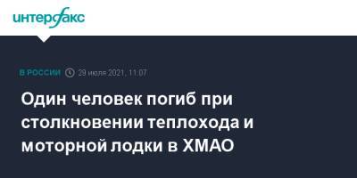 Один человек погиб при столкновении теплохода и моторной лодки в ХМАО - interfax.ru - Москва - Ханты-Мансийск - Югра - Уральск