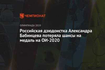 Российская дзюдоистка Александра Бабинцева потеряла шансы на медаль на ОИ-2020 - championat.com - Токио - Япония - Косово - Конго