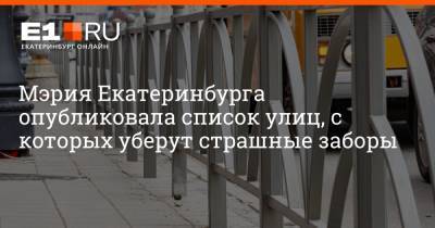 Мэрия Екатеринбурга опубликовала список улиц, с которых уберут страшные заборы - e1.ru - Екатеринбург