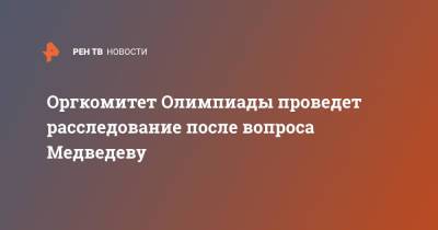 Даниил Медведев - Фабио Фоньини - Оргкомитет Олимпиады проведет расследование после вопроса Медведеву - ren.tv - Россия - Токио - Чили