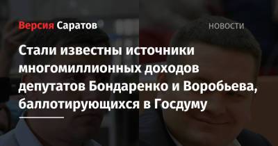Николай Бондаренко - Стали известны источники многомиллионных доходов депутатов Бондаренко и Воробьева, баллотирующихся в Госдуму - nversia.ru - Россия - Саратовская обл. - Саратов